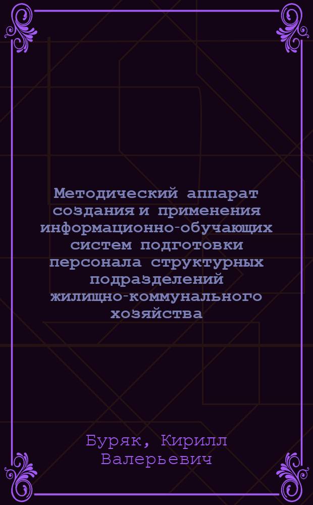 Методический аппарат создания и применения информационно-обучающих систем подготовки персонала структурных подразделений жилищно-коммунального хозяйства : автореферат диссертации на соискание ученой степени кандидата технических наук : специальность 05.25.05 <Информационные системы и процессы>