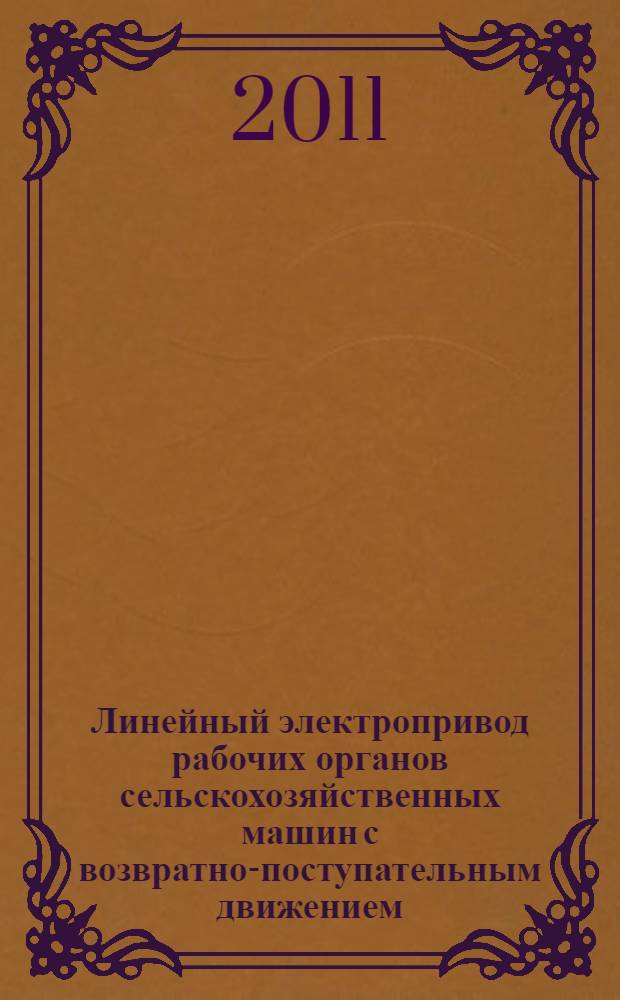 Линейный электропривод рабочих органов сельскохозяйственных машин с возвратно-поступательным движением : автореферат диссертации на соискание ученой степени кандидата технических наук : специальность 05.20.02 <Электротехнологии и электрооборудование в сельском хозяйстве>