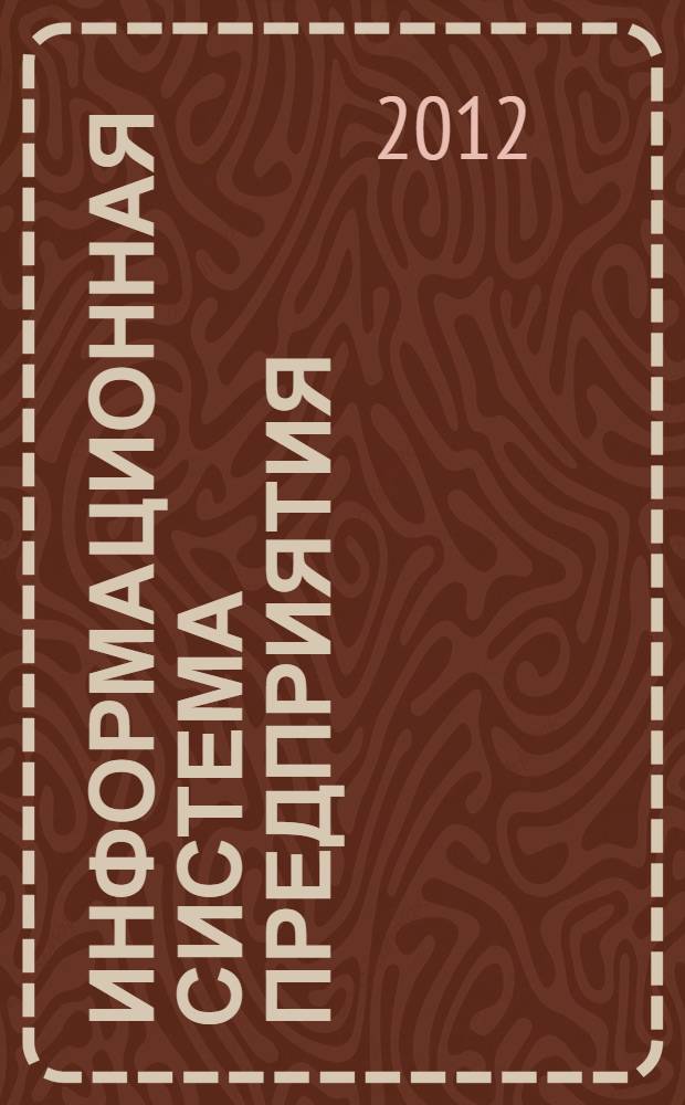 Информационная система предприятия : учебное пособие : учебно-методическое пособие для студентов высших учебных заведений, аспирантов, магистров экономических вузов