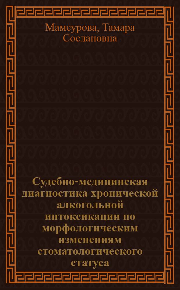 Судебно-медицинская диагностика хронической алкогольной интоксикации по морфологическим изменениям стоматологического статуса : автореферат диссертации на соискание ученой степени кандидата медицинских наук : специальность 14.01.14 <Стоматология> ; специальность 14.03.05 <Судебная медицина>