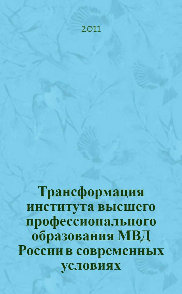 Трансформация института высшего профессионального образования МВД России в современных условиях : автореферат диссертации на соискание ученой степени кандидата социологических наук : специальность 22.00.04 <Социальная структура, социальные институты и процессы>