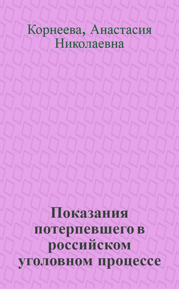 Показания потерпевшего в российском уголовном процессе : автореферат диссертации на соискание ученой степени кандидата юридических наук : специальность 12.00.09 <Уголовный процесс; криминалистика; оперативно-розыскная деятельность>