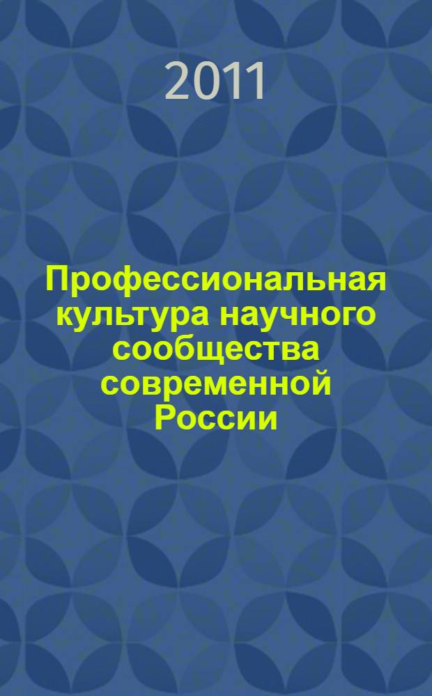 Профессиональная культура научного сообщества современной России : автореферат диссертации на соискание ученой степени кандидата социологических наук : специальность 22.00.06 <Социология культуры>