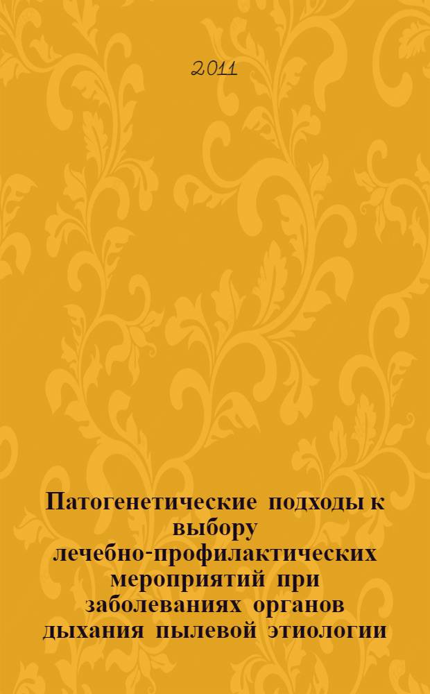 Патогенетические подходы к выбору лечебно-профилактических мероприятий при заболеваниях органов дыхания пылевой этиологии : автореферат диссертации на соискание ученой степени кандидата медицинских наук : специальность 14.02.04 <Медицина труда>