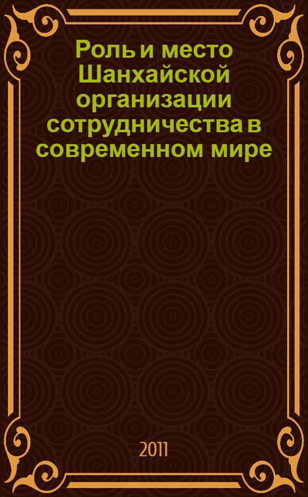 Роль и место Шанхайской организации сотрудничества в современном мире : (политологический анализ) : автореферат диссертации на соискание ученой степени кандидата политических наук : специальность 23.00.04 <Политические проблемы международных отношений, глобального и регионального развития>