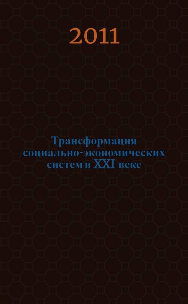 Трансформация социально-экономических систем в XXI веке : автореферат диссертации на соискание ученой степени кандидата экономических наук : специальность 08.00.01 <Экономическая теория>