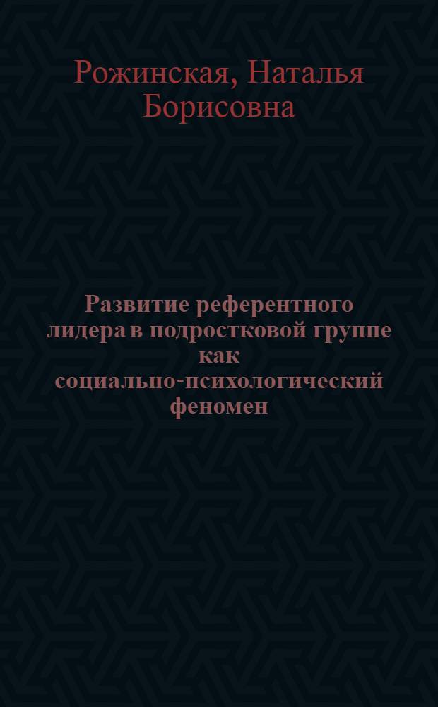 Развитие референтного лидера в подростковой группе как социально-психологический феномен : автореферат диссертации на соискание ученой степени кандидата психологических наук : специальность 19.00.05 <Социальная психология>