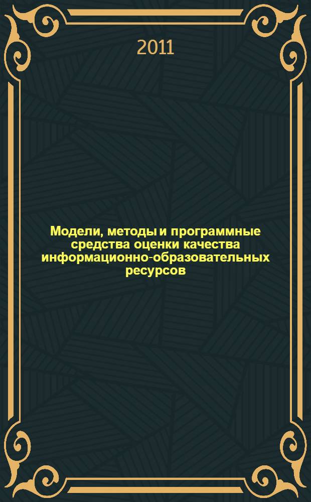 Модели, методы и программные средства оценки качества информационно-образовательных ресурсов : автореферат диссертации на соискание ученой степени кандидата технических наук : специальность 05.13.01 <Системный анализ, управление и обработка информации по отраслям>