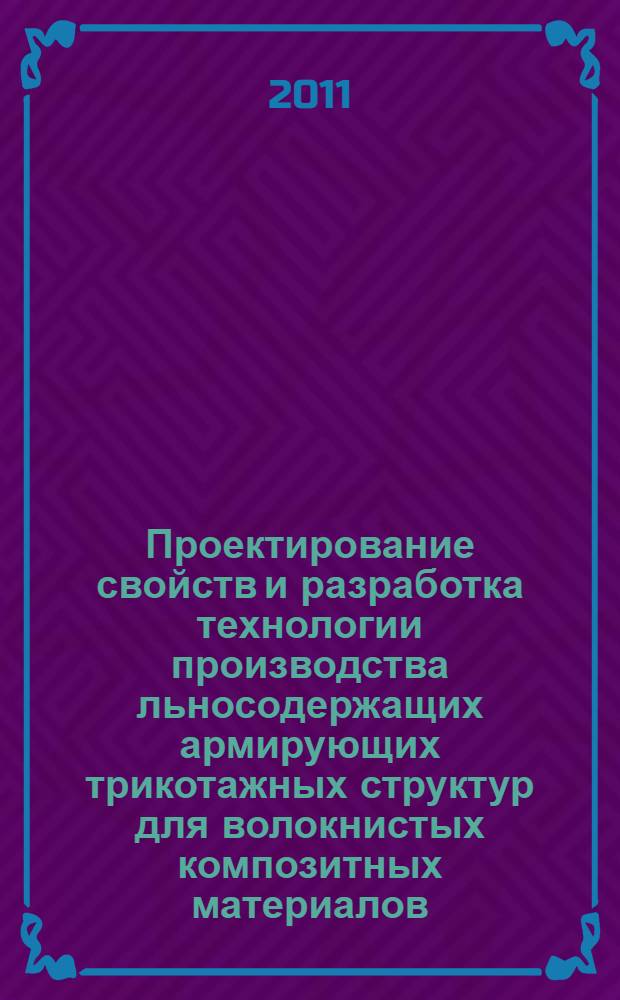 Проектирование свойств и разработка технологии производства льносодержащих армирующих трикотажных структур для волокнистых композитных материалов : автореферат диссертации на соискание ученой степени доктора технических наук : специальность 05.19.02 <Технология и первичная обработка текстильных материалов и сырья>