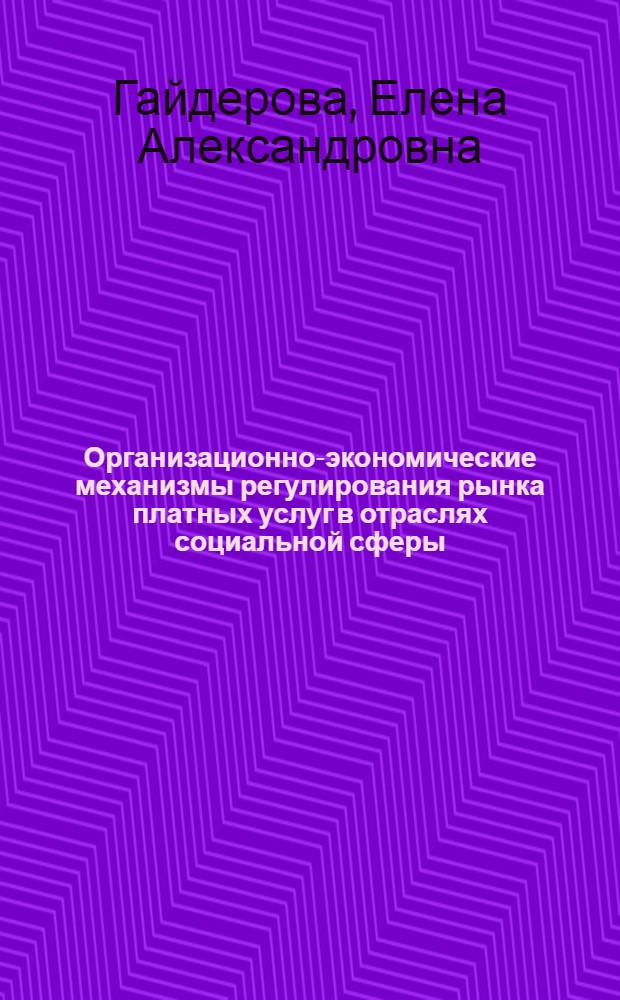Организационно-экономические механизмы регулирования рынка платных услуг в отраслях социальной сферы : автореферат диссертации на соискание ученой степени кандидата экономических наук : специальность 08.00.05 <Экономика и управление народным хозяйством по отраслям и сферам деятельности>
