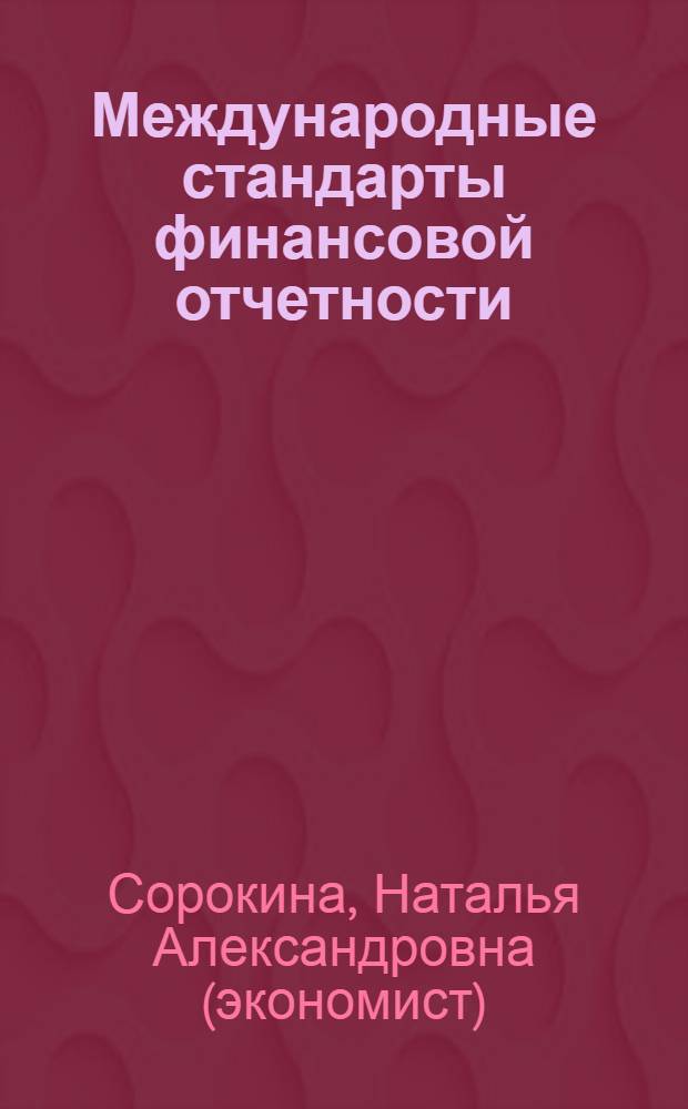 Международные стандарты финансовой отчетности: практика применения в кредитных организациях : учебное пособие : для студентов вузов, обучающихся по экономическим специальностям