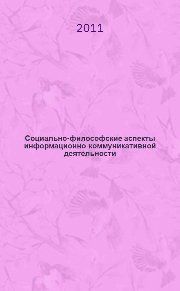 Социально-философские аспекты информационно-коммуникативной деятельности : автореферат диссертации на соискание ученой степени кандидата философских наук : специальность 09.00.11 <Социальная философия>