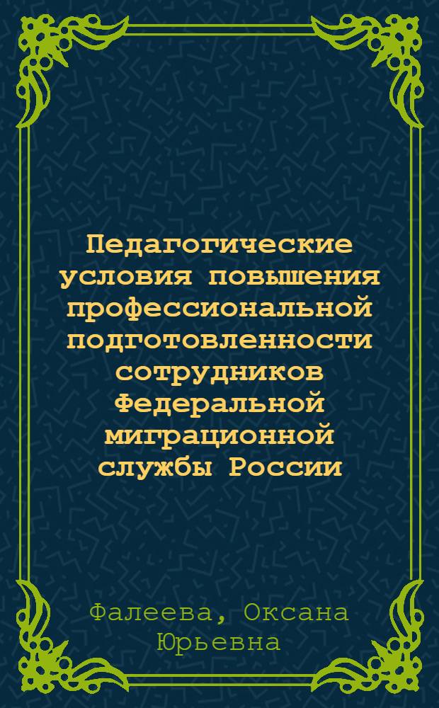 Педагогические условия повышения профессиональной подготовленности сотрудников Федеральной миграционной службы России : автореферат диссертации на соискание ученой степени кандидата педагогических наук : специальность 13.00.08 <Теория и методика профессионального образования>