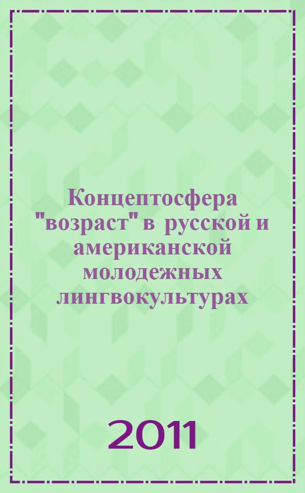 Концептосфера "возраст" в русской и американской молодежных лингвокультурах : автореферат диссертации на соискание ученой степени кандидата филологических наук : специальность 10.02.20 <Сравнительно-историческое, типологическое и сопоставительное языкознание>