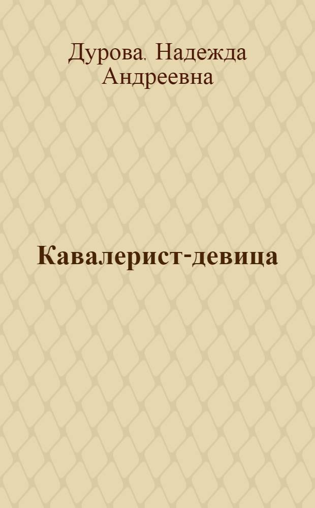 Кавалерист-девица : происшествие в России