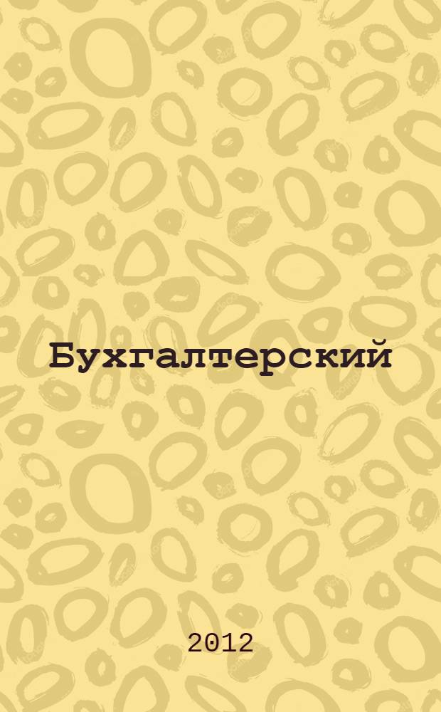 Бухгалтерский (финансовый) учет : учебное пособие для бакалавров : для студентов высших учебных заведений, обучающихся по специальности 080109 "Бухгалтерский учет, анализ и аудит" : базовый курс