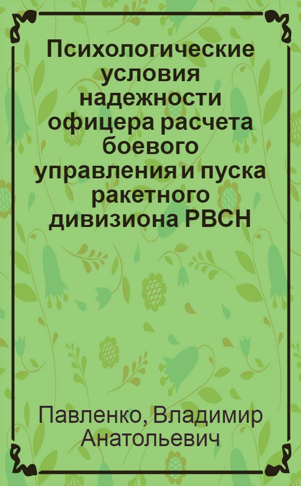 Психологические условия надежности офицера расчета боевого управления и пуска ракетного дивизиона РВСН : автореферат диссертации на соискание ученой степени кандидата психологических наук : специальность 20.02.02 <Военная педагогика и военная психология>