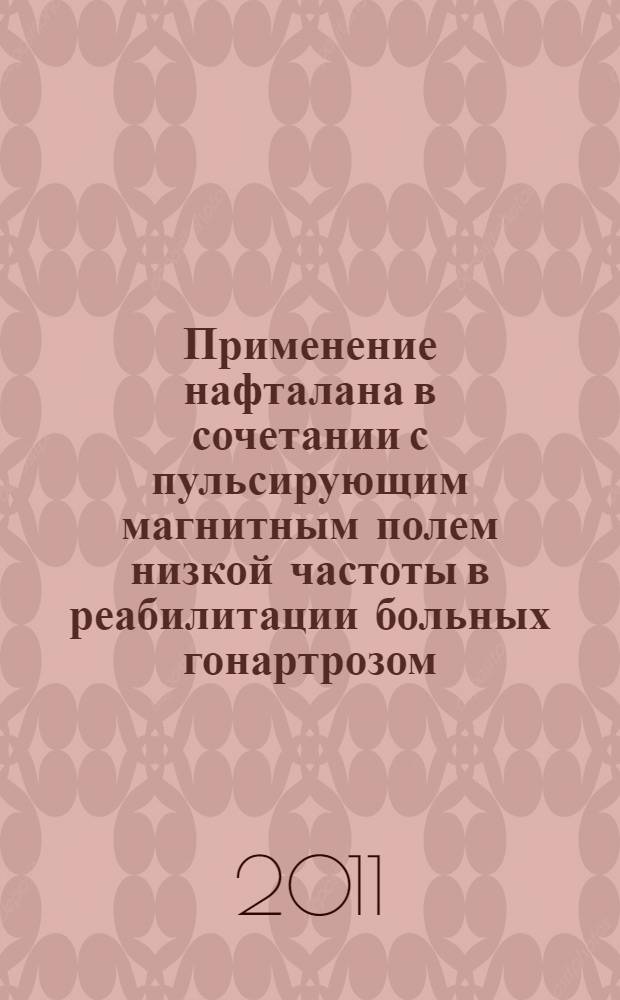 Применение нафталана в сочетании с пульсирующим магнитным полем низкой частоты в реабилитации больных гонартрозом : автореферат диссертации на соискание ученой степени кандидата медицинских наук : специальность 14.03.11 <Восстановительная медицина, спортивная медицина, курортология и физиотерапия>