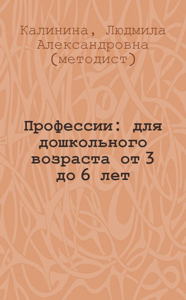 Профессии : для дошкольного возраста от 3 до 6 лет