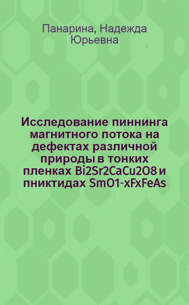 Исследование пиннинга магнитного потока на дефектах различной природы в тонких пленках Bi2Sr2CaCu2O8 и пниктидах SmO1-xFxFeAs : автореферат диссертации на соискание ученой степени кандидата физико-математических наук : специальность 01.04.11 <Физика магнитных явлений>