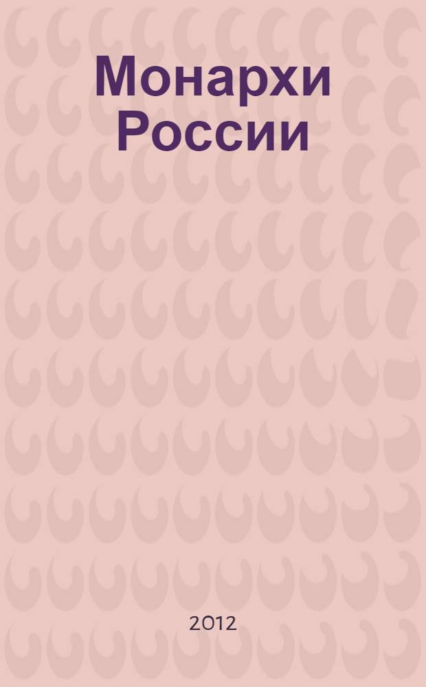 Монархи России : Рюриковичи, Романовы