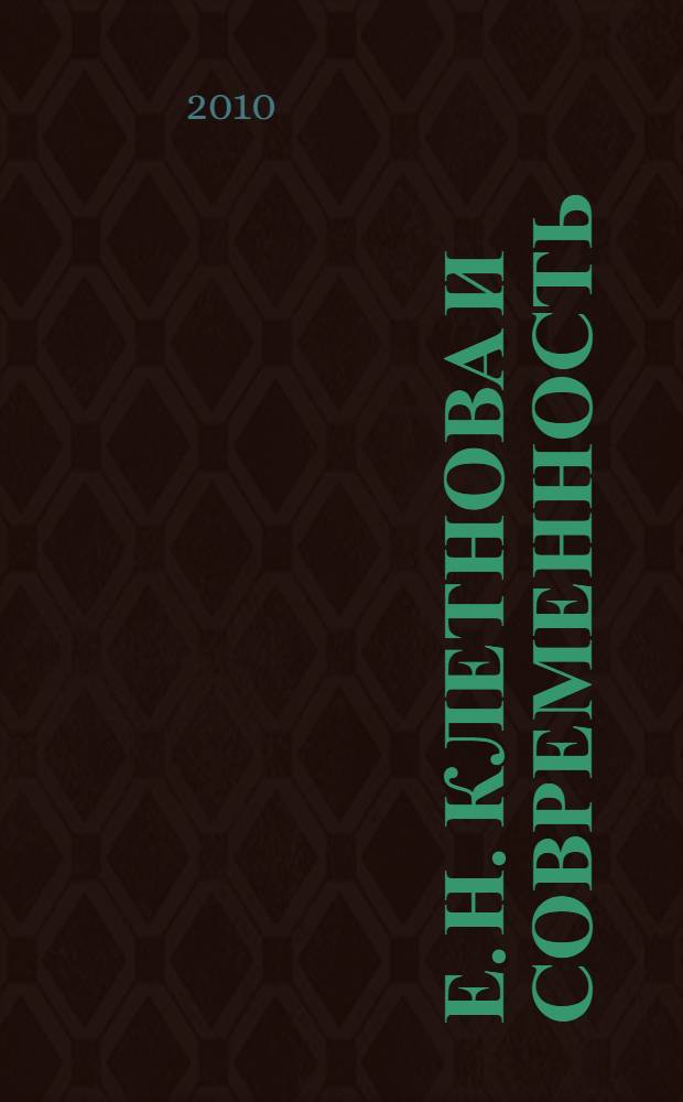 Е. Н. Клетнова и современность : материалы I Клетновских чтений (Вязьма, 30 марта 2009 г.)