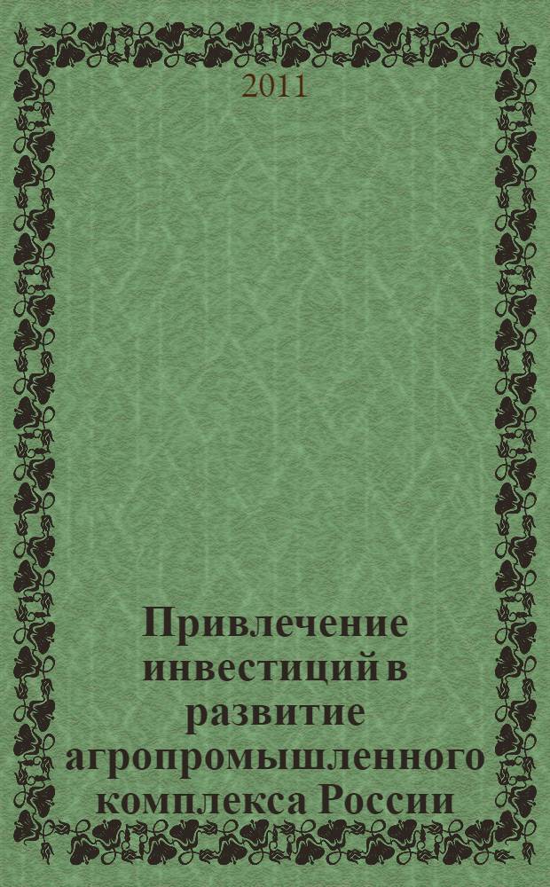 Привлечение инвестиций в развитие агропромышленного комплекса России : автореферат диссертации на соискание ученой степени кандидата экономических наук : специальность 08.00.05 <Экономика и управление народным хозяйством по отраслям и сферам деятельности> : специальность 08.00.10 <Финансы, денежное обращение и кредит>