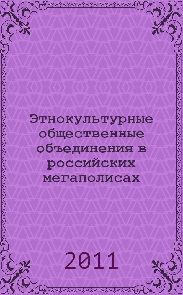 Этнокультурные общественные объединения в российских мегаполисах: культурологический анализ : автореферат диссертации на соискание ученой степени кандидата культурологии : специальность 24.00.01 <Теория и история культуры>