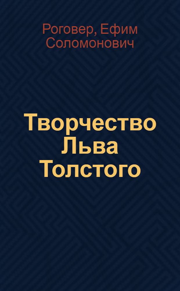 Творчество Льва Толстого : монография