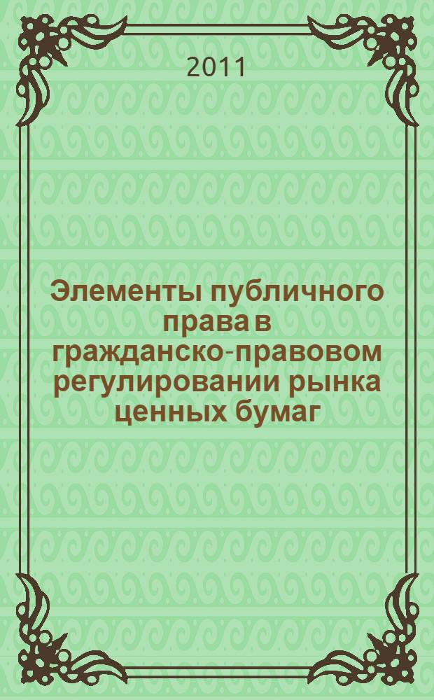 Элементы публичного права в гражданско-правовом регулировании рынка ценных бумаг : автореферат диссертации на соискание ученой степени кандидата юридических наук : специальность 12.00.03 <Гражданское право; предпринимательское право; семейное право; международное частное право>