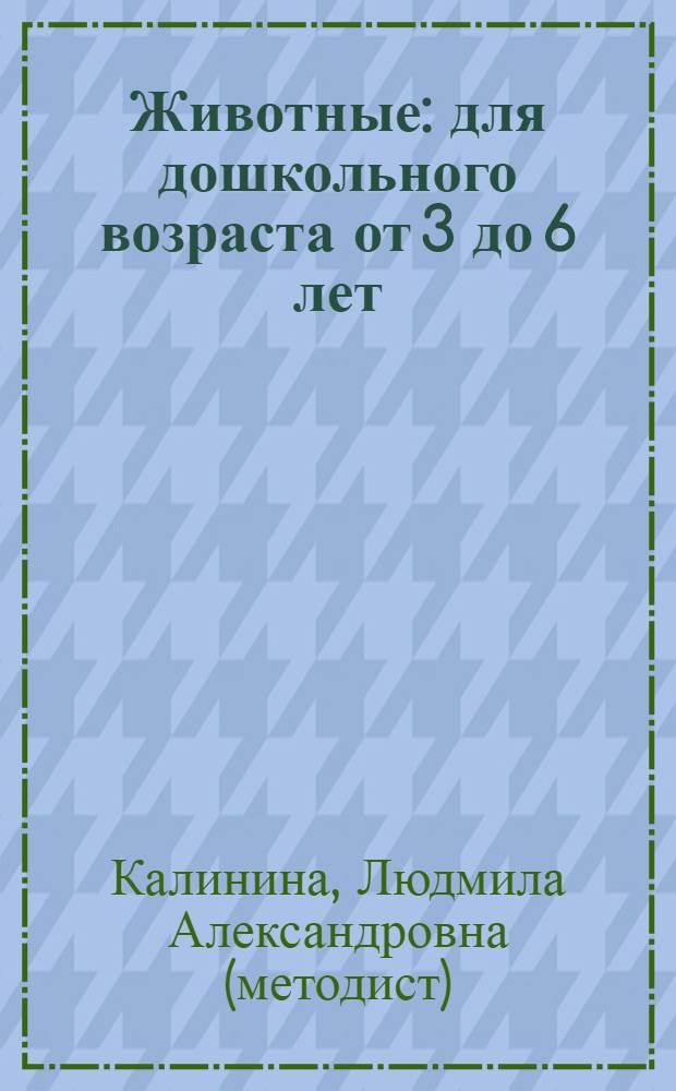 Животные : для дошкольного возраста от 3 до 6 лет