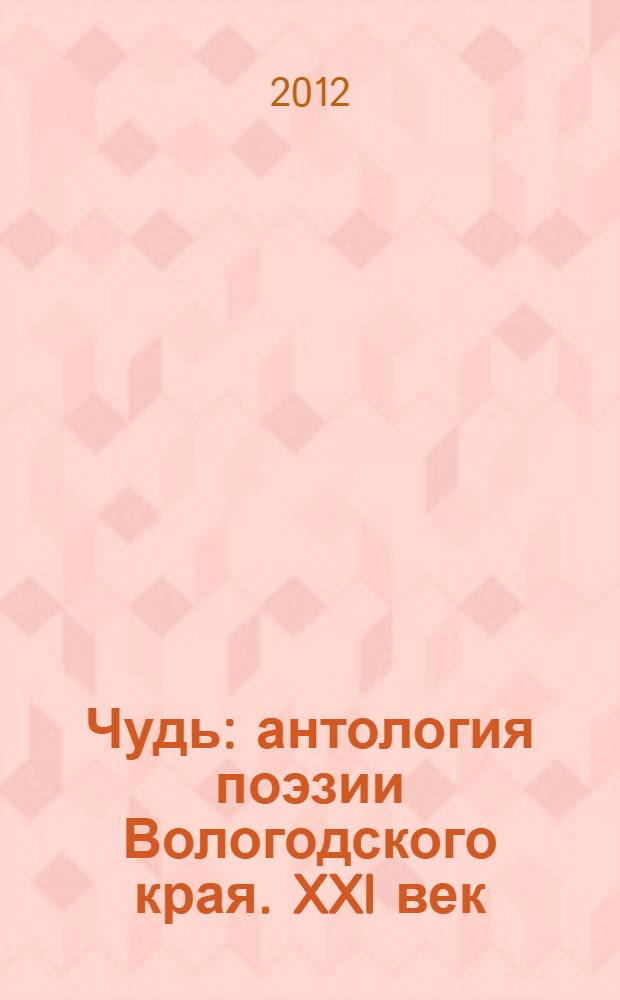 Чудь : антология поэзии Вологодского края. XXI век