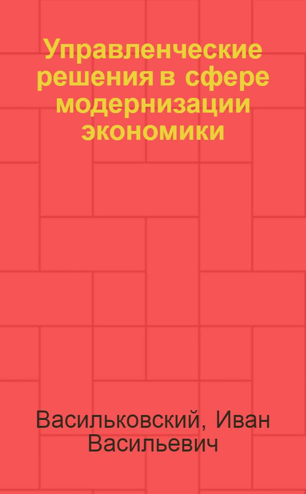 Управленческие решения в сфере модернизации экономики: административно-правовой аспект : автореферат диссертации на соискание ученой степени кандидата юридических наук : специальность 12.00.14 <Административное право, финансовое право, информационное право>