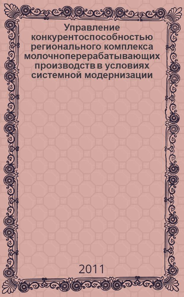 Управление конкурентоспособностью регионального комплекса молочноперерабатывающих производств в условиях системной модернизации : (на материалах Волгоградской области) : автореферат диссертации на соискание ученой степени кандидата экономических наук : специальность 08.00.05 <Экономика и управление народным хозяйством по отраслям и сферам деятельности>