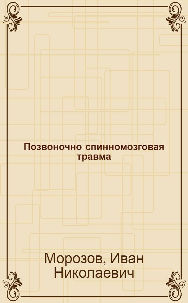 Позвоночно-спинномозговая травма: восстановительное лечение в промежуточном и позднем периодах : автореферат диссертации на соискание ученой степени доктора медицинских наук : специальность 14.01.11 <Нервные болезни> : специальность 14.01.15 <Травматология и ортопедия>