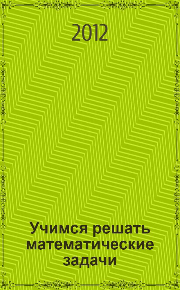 Учимся решать математические задачи : для детей 6-7 лет : пособие для развивающего обучения : для старшего дошкольного возраста