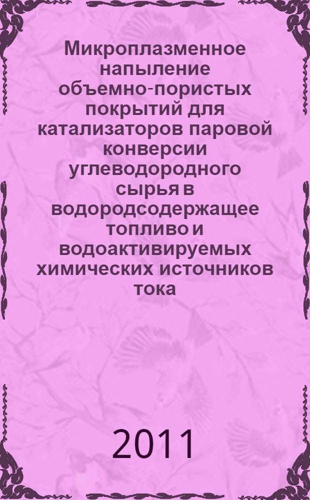Микроплазменное напыление объемно-пористых покрытий для катализаторов паровой конверсии углеводородного сырья в водородсодержащее топливо и водоактивируемых химических источников тока : автореферат диссертации на соискание ученой степени кандидата технических наук : специальность 05.16.09 <Материаловедение по отраслям>