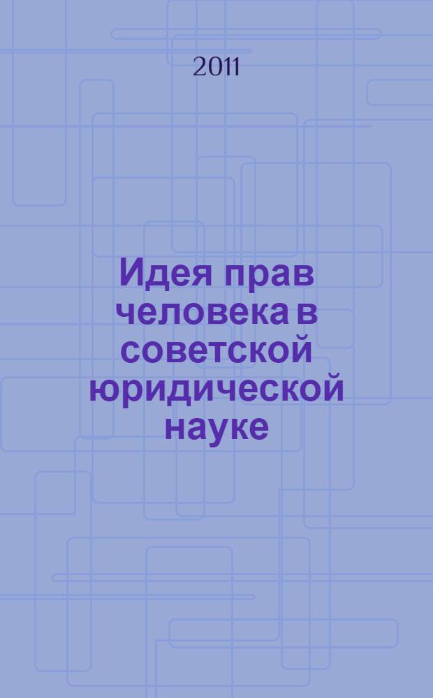 Идея прав человека в советской юридической науке (1946-1991 гг.) : автореферат диссертации на соискание ученой степени кандидата юридических наук : специальность 12.00.01 <Теория и история права и государства; история учений о праве и государстве>