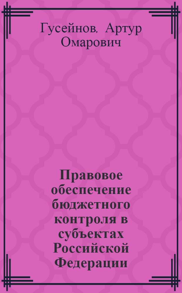 Правовое обеспечение бюджетного контроля в субъектах Российской Федерации : (на примере Северо-Кавказского федерального округа) : автореферат диссертации на соискание ученой степени кандидата юридических наук : специальность 12.00.14 <Административное право, финансовое право, информационное право>