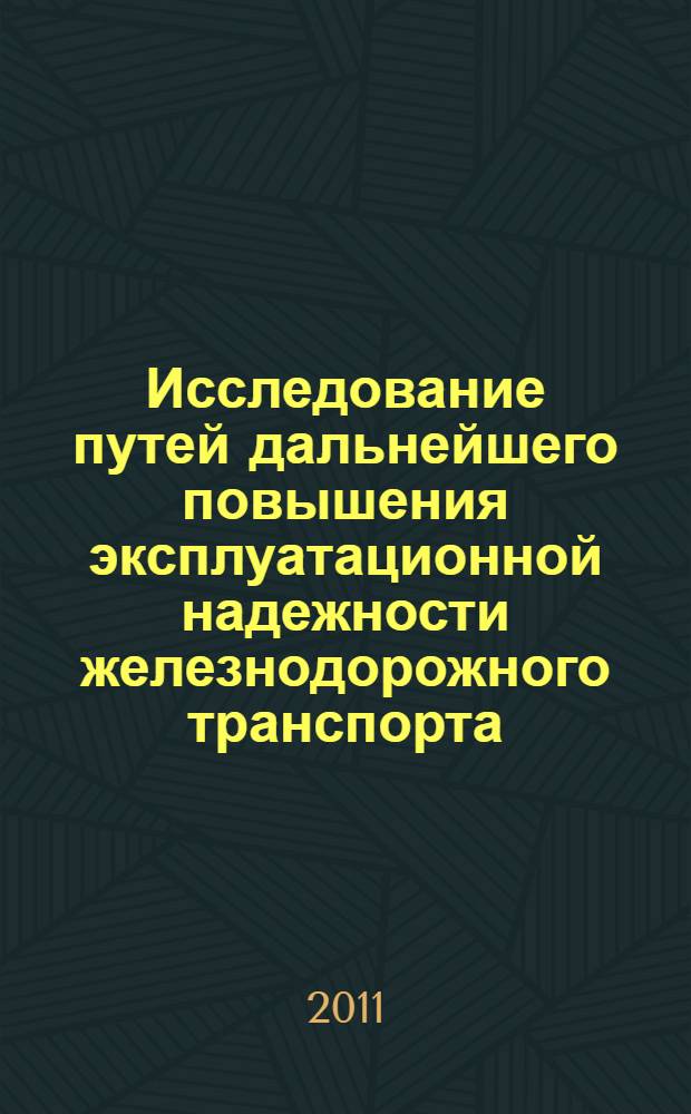 Исследование путей дальнейшего повышения эксплуатационной надежности железнодорожного транспорта : автореферат диссертации на соискание ученой степени кандидата технических наук : специальность 05.02.22 <Организация производства по отраслям>