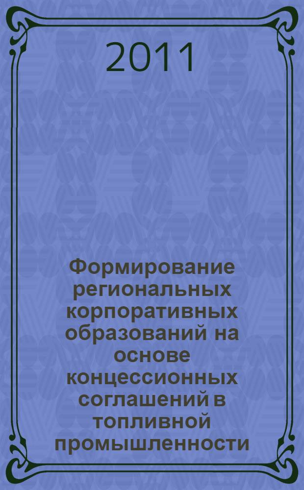 Формирование региональных корпоративных образований на основе концессионных соглашений в топливной промышленности : автореферат диссертации на соискание ученой степени кандидата экономических наук : специальность 08.00.05 <Экономика и управление народным хозяйством по отраслям и сферам деятельности>