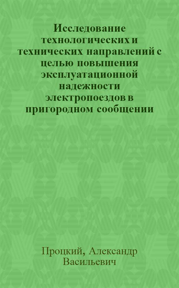 Исследование технологических и технических направлений с целью повышения эксплуатационной надежности электропоездов в пригородном сообщении : автореферат диссертации на соискание ученой степени кандидата технических наук : специальность 05.02.22 <Организация производства по отраслям>