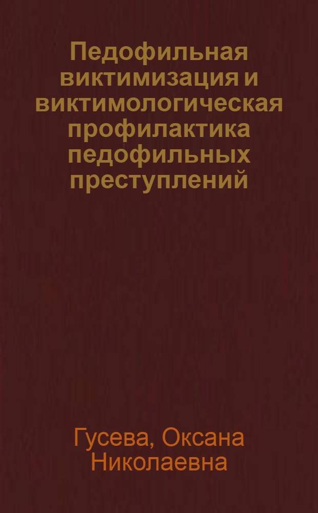 Педофильная виктимизация и виктимологическая профилактика педофильных преступлений : автореферат диссертации на соискание ученой степени кандидата юридических наук : специальность 12.00.08 <Уголовное право и криминология; уголовно-исполнительное право>