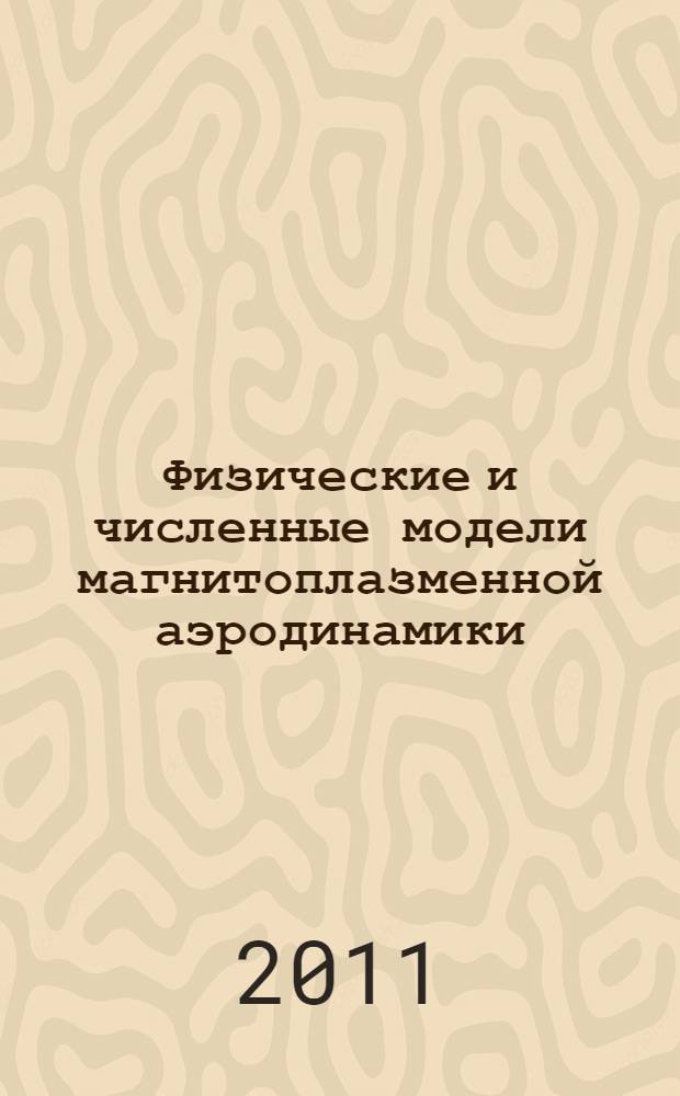 Физические и численные модели магнитоплазменной аэродинамики : автореферат диссертации на соискание ученой степени доктора физико-математических наук : специальность 01.02.05 <Механика жидкости, газа и плазмы>