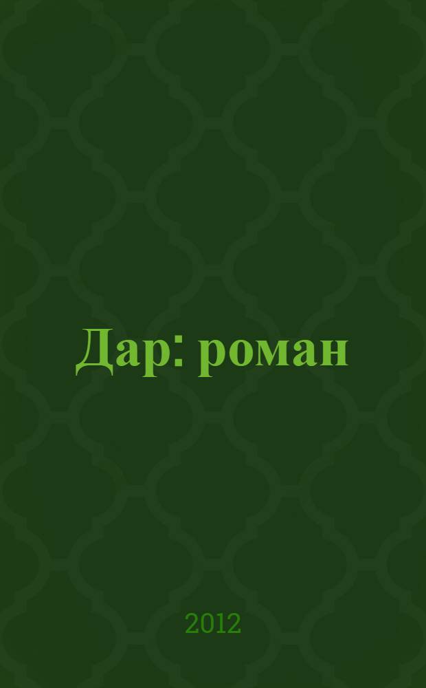 Дар : роман