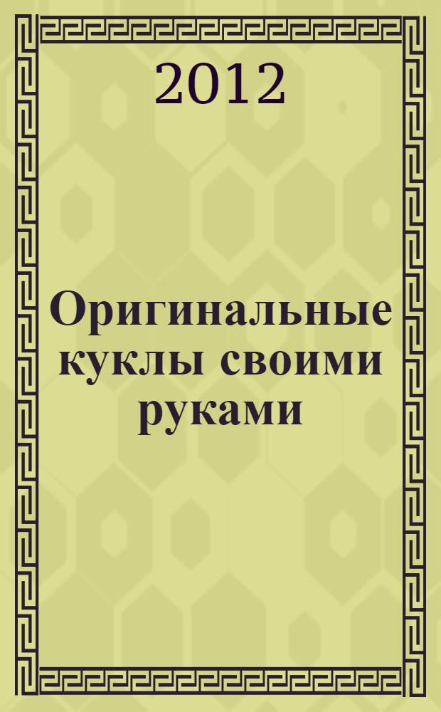 Оригинальные куклы своими руками