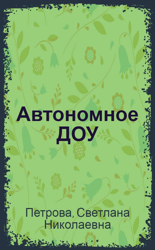 Автономное ДОУ