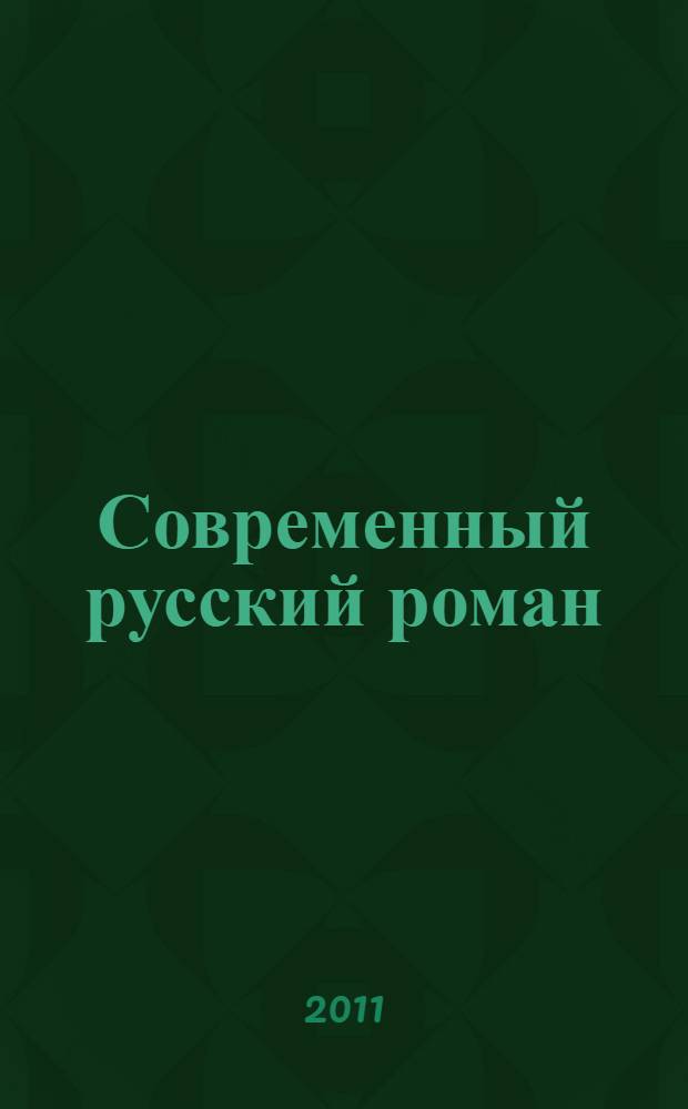 Современный русский роман: год 2011