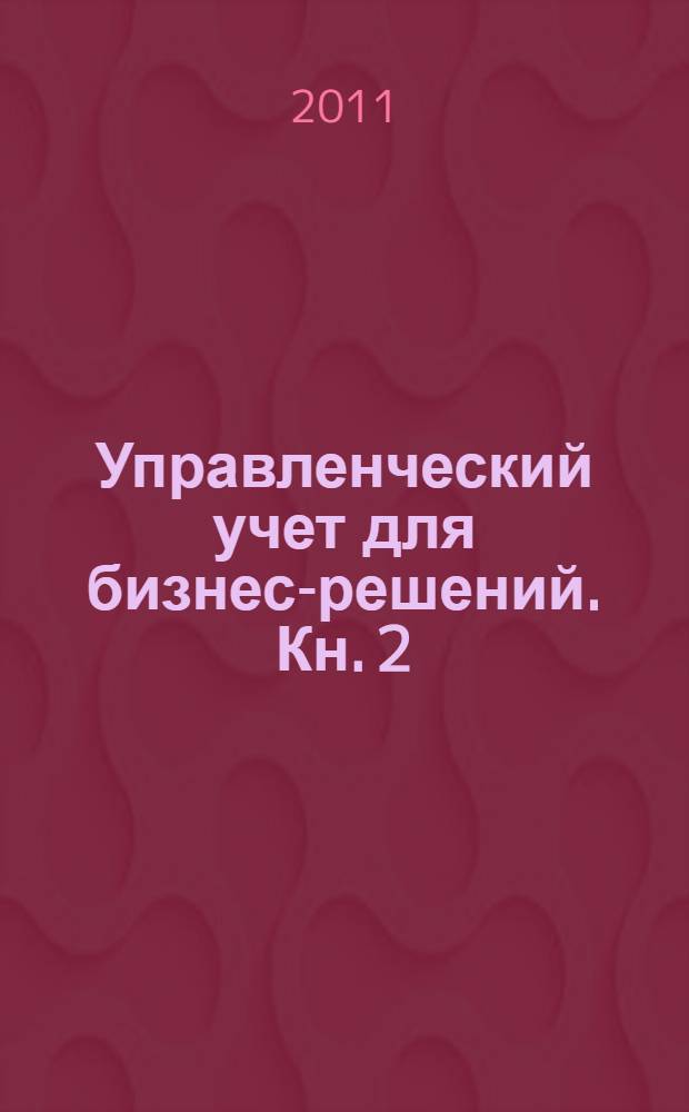 Управленческий учет для бизнес-решений. Кн. 2