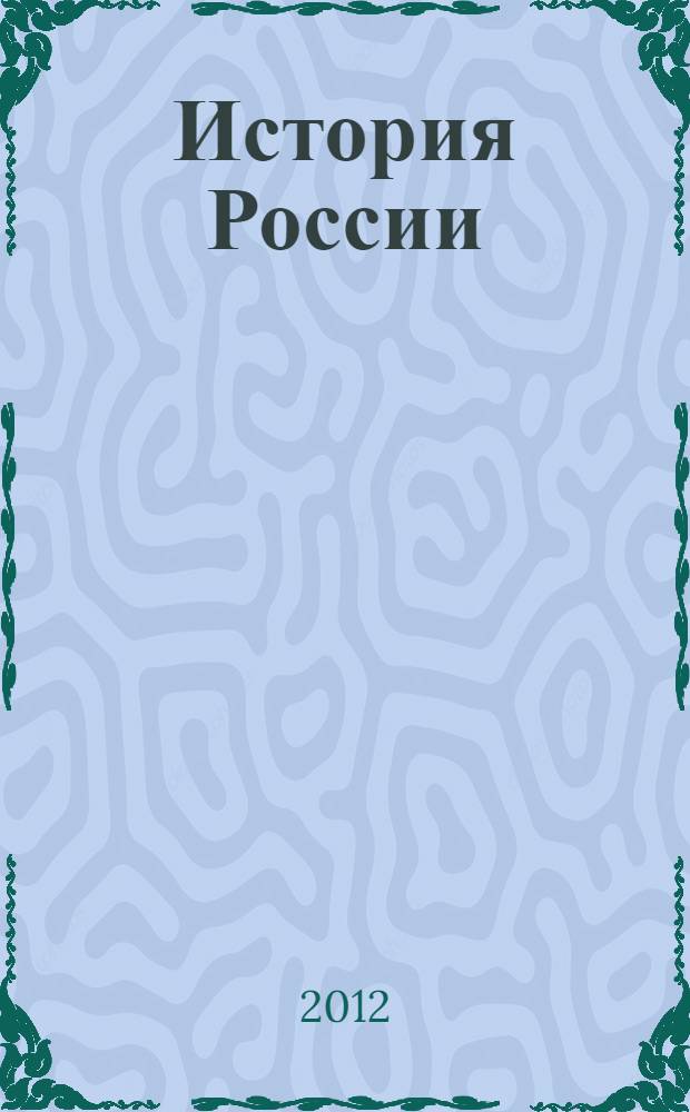 История России : учебное пособие для бакалавров : для студентов высших учебных заведений, обучающихся по неисторическим специальностям : базовый курс